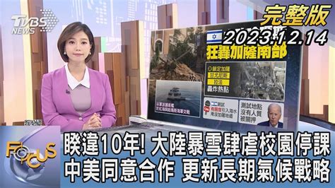 【1200完整版】睽違10年 中國大陸暴雪肆虐校園停課 中美同意合作 更新長期氣候戰略｜譚伊倫｜focus國際話題20231214 Tvbsfocus Youtube