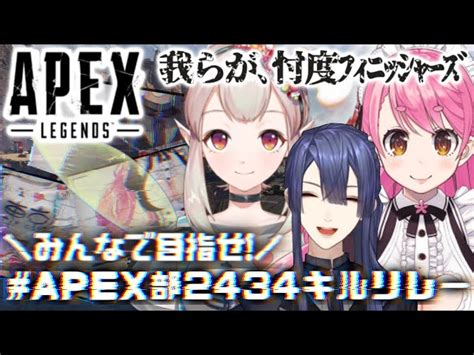 動画APEX 2434キルリレーこのゲームには必勝法がある長尾景 える 愛園愛美 にじさんじ ブィレーダー Vtuber情報