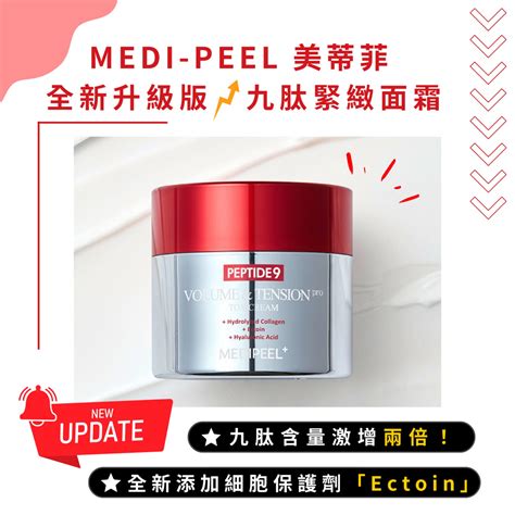 「韓貨王」韓國 Medi Peel美蒂菲 全新升級版pro 九肽緊緻面霜50g 美白 保濕 面霜 透亮 保濕 蝦皮購物