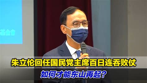 朱立伦回任国民党主席百日连吞败仗，如何才能东山再起？凤凰网视频凤凰网