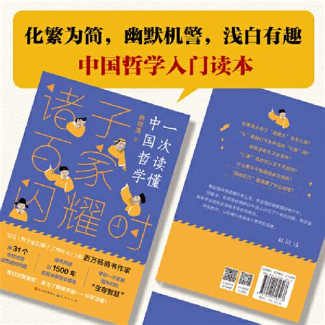 诸子百家闪耀时（《哲学家们都干了些什么？》作者林欣浩2020年新作，带你一次读懂中国哲学）虎窝淘