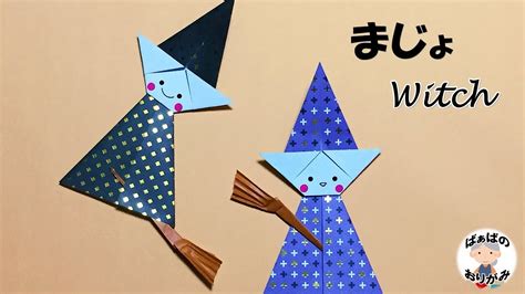 【ハロウィン折り紙】魔女 Witch Origami【音声解説あり】 ばぁばの折り紙 Youtube