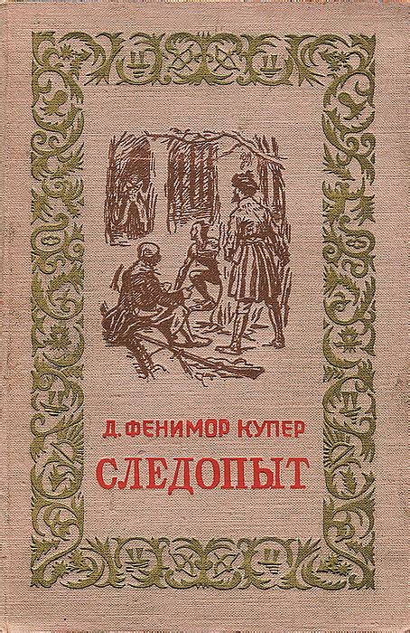 Следопыт | Купер Джеймс Фенимор - купить с доставкой по выгодным ценам ...