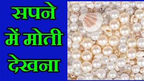 सपने में मोती देखना Sapne Me Moti Dekhna Pearl Dreams Pearl Dream