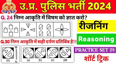 UP POLICE CONSTABLE REASONING PRACTICE SET 29 UP POLICE NEW VECANCY