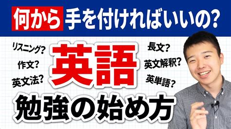 【大学受験】イチからわかる英語の勉強の始め方【何から始めればいいの？】 Youtube