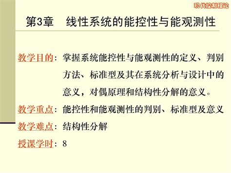 第3章 线性系统的能控性与能观测性word文档在线阅读与下载无忧文档