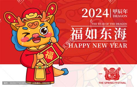 2024吉祥龙年财神福如东海 春节 节日素材 设计模板 汇图网