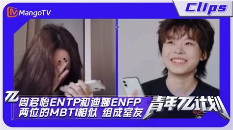 【精彩看点】《青年π计划》：周君怡entp和迪娜enfp 两位的mbti相似 组成室友｜youth π Plan Highlight Mango Tv Youtube