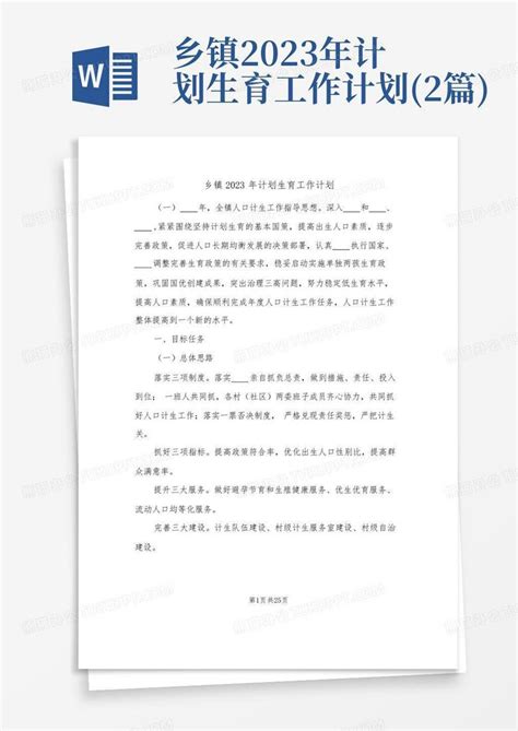 乡镇2023年计划生育工作计划 2篇 Word模板下载 编号lzzmxwop 熊猫办公