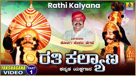 ರತಿ ಕಲ್ಯಾಣ Rathi Kalyana Part 01 Kannada Yakshagana Kolagi