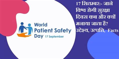 17 सितम्बर World Patient Safety Day 2023 जाने विश्व रोगी सुरक्षा