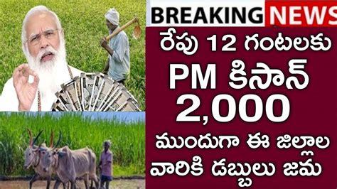 ఏపి రైతులకు రేపు 12 గంటల నుండి Pm కిసాన్ 2000 జమ అవుతుంది సీఎం జగన్pm