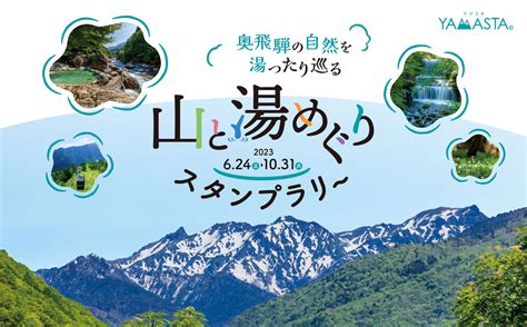 奥飛騨の自然を湯ったり巡る 【山と湯めぐりスタンプラリー】 開催のご案内 最新情報 福地温泉観光協会 岐阜県高山市奥飛騨温泉郷 福地温泉