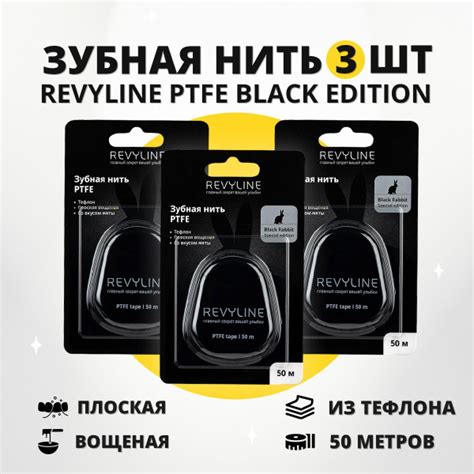 Зубная нить Revyline PTFE Black Edition, тефлоновая, плоская 50 м 3 ...