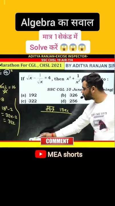 Algebra का सवाल मात्र 1 Second में Solve करें 😱😱by Aditya Ranjan Sir