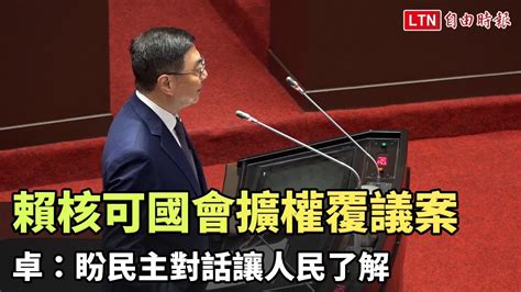 賴清德核可國會擴權覆議案 卓榮泰：盼民主對話讓人民了解 自由電子報影音頻道