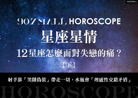 12星座怎麼面對失戀的痛？射手靠「笑鬧偽裝」帶走一切，水瓶會「理感性交錯矛盾」﹝下﹞