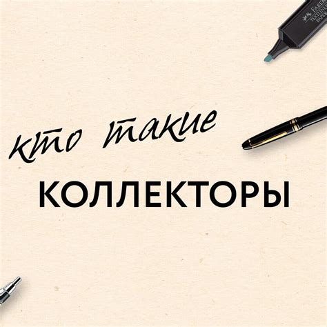 Кто такие коллекторы