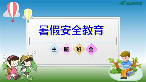 【安全不放假】暑假安全教育主题班会 2023年初中主题班会优质课件 21世纪教育网