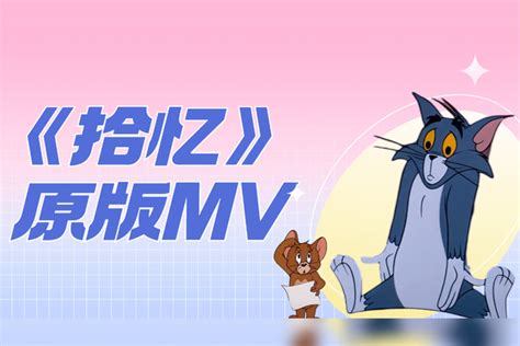 猫和老鼠这才是拾忆原版MV契合度直接拉满