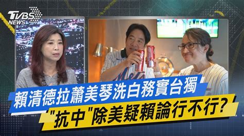 Tvbs戰情室｜賴清德拉蕭美琴洗白務實台獨 「抗中」除美疑賴論行不行 Tvbsnews02 Youtube