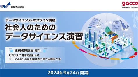 総務省統計局 「社会人のためのデータサイエンス演習」をオンラインで無料開講 924（火）から 大学ジャーナルオンライン