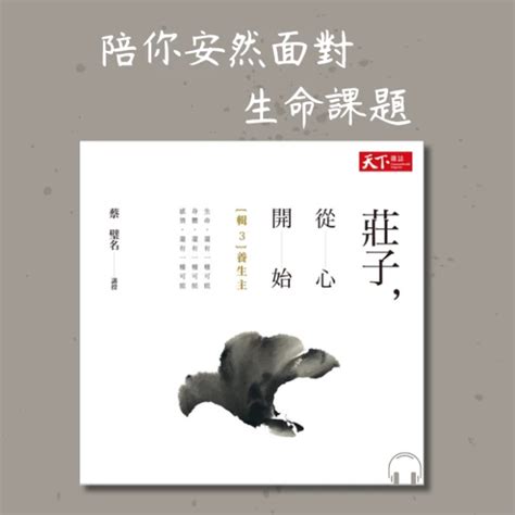 【天下雜誌出版】陪你駕馭人生．台大莊子名師蔡璧名《莊子，從心開始 輯二：齊物論》有聲書 Line 禮物