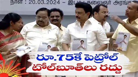 Dmk డీఎంకే లోక్‌సభ ఎన్నికల మేనిఫెస్టో విడుదల Dmk Released Manifesto