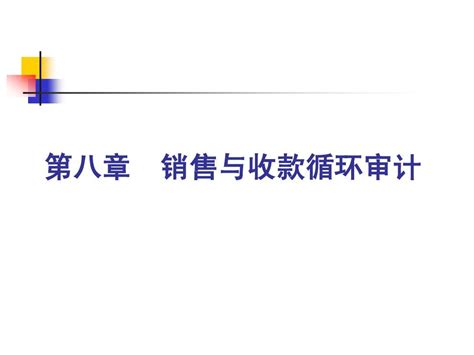 第八章销售与收款循环审计word文档在线阅读与下载无忧文档