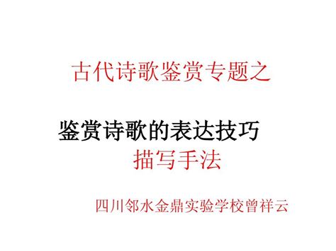 08鉴赏诗歌的表达技巧 描写手法word文档在线阅读与下载无忧文档