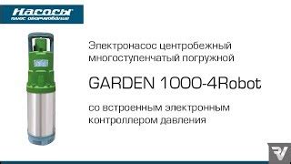Насосы+Оборудование GARDEN 1000-4Robot (8046NP10) купити в інтернет ...