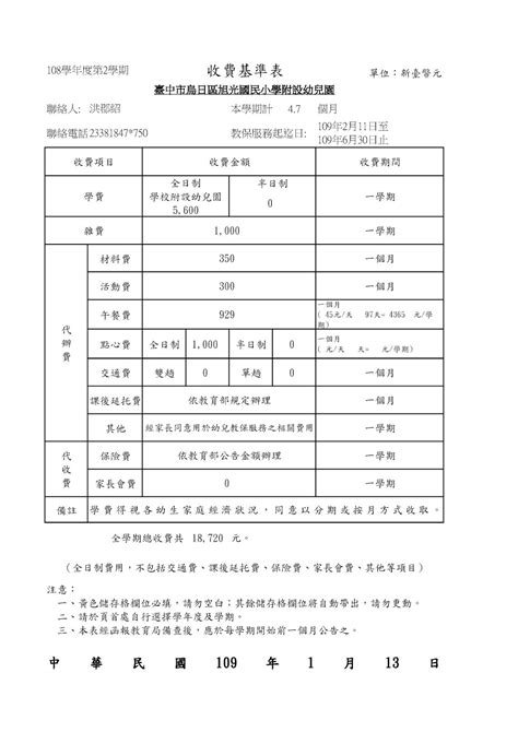 臺中市烏日區旭光國小附設幼兒園 【收費基準表】108學年度第二學期