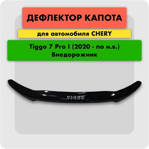 Вопросы и ответы о Дефлектор для капота автомобиля CHERY TIGGO 7 PRO ...