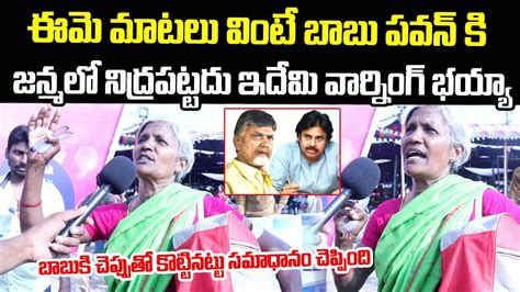 Old Lady Full Fire On Chandrababu Ap Next Cm Pawan Kalyan CM