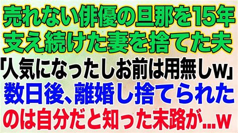 【スカッとする話】「頼む、離婚してくれ。人気になったしお前は用無しw」売れない俳優の夫を15年支え続けた妻を捨てた夫→数日後、捨てられたのは