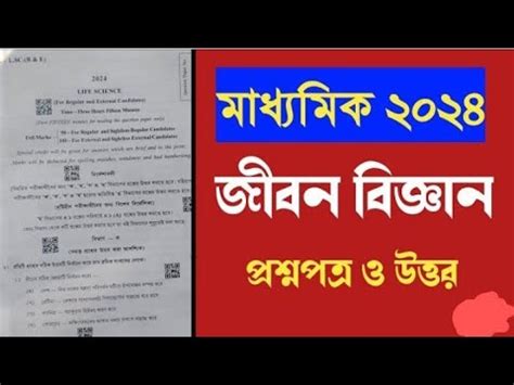 Madhyamik 2024 Life Science Question Paper Answer Ll Class 10 Life