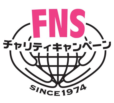 特別番組 放送決定FNSチャリティキャンペーンイベント 石川テレビ放送 ishikawa tv