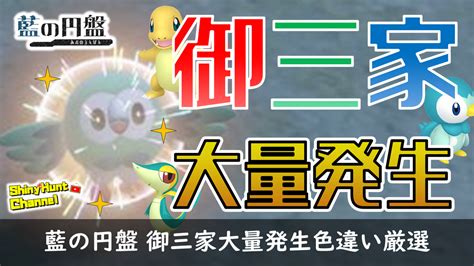 【藍の円盤】御三家大量発生の色違い入手方法・サンドイッチレシピ【ポケモンsv】 Club Shinys Blog 2号館