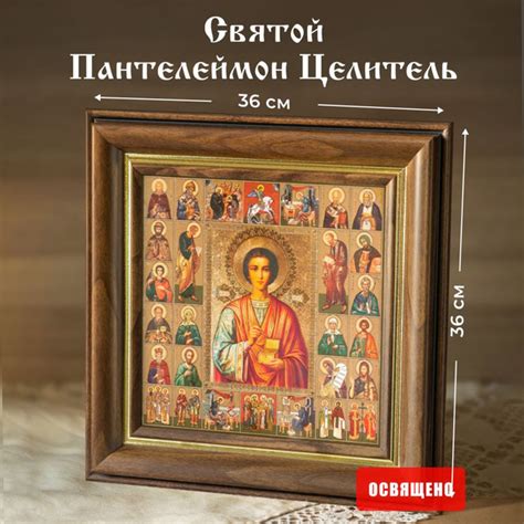 Икона освященная "Святой Пантелеймон Целитель" в раме 36х36 Духовный ...