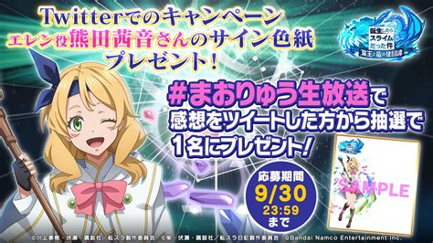 転スラ「まおりゅう」公式 On Twitter 熊田茜音 さんサイン🎁／ 生放送5回目を記念しまして、 今回のゲスト、熊田茜音さんの