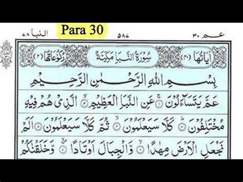 quran para 30 amma yatasaaloon عم يتساءلون para 30