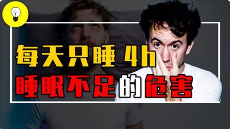 每天只睡4小時，多久會掛掉？睡眠不足的危害究竟有多大？【科普多面體】 Youtube