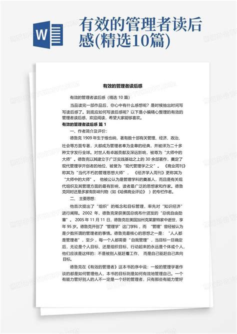 有效的管理者读后感精选10篇word模板下载编号qdjjmmpd熊猫办公