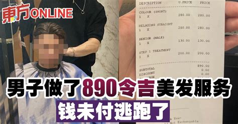 男子做了890令吉美发服务 钱未付逃跑了 中马 地方 東方網 馬來西亞東方日報