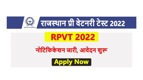 RPVT 2022 रजसथन पर वटरनर टसट क लए आवदन परकरय शर