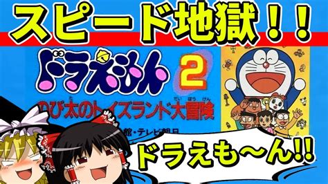 【ゆっくり実況】ドラえもん2のび太のトイズランド大冒険をクリア【レトロゲーム】 Youtube