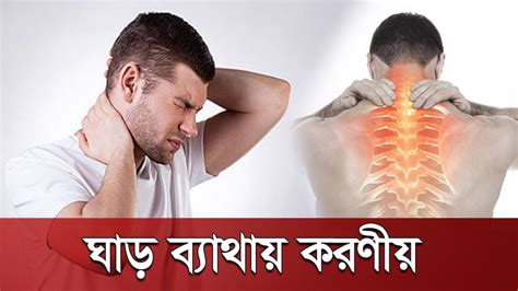 ঘাড়ে ব্যথা হলে করণীয় Neck Pain সুস্থ থাকার উপায় Health Tips