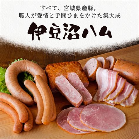 通販 激安 伊豆沼農産 ハム ソーセージ詰合せ 宮城県 お取り寄せ お土産 ギフト プレゼント 特産品 名物商品 お中元 おすすめ