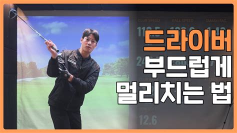 드라이버 부드럽게 멀리 치는 법 ⛳️ Youtube